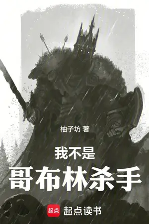 ปกนิยาย ผมไม่ใช่ก๊อบลินสเลเยอร์ !!!