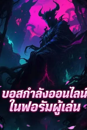 ปกนิยาย บอสกำลังออนไลน์ในฟอรัมผู้เล่น