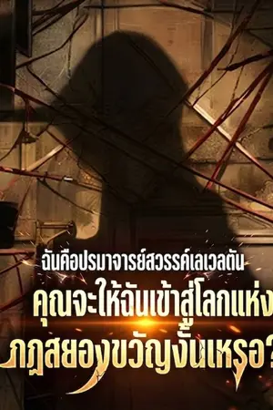 ปกนิยาย ฉันคือปรมาจารย์สวรรค์เลเวลตัน คุณจะให้ฉันเข้าสู่โลกแห่งกฎสยองขวัญงั้นเหรอ?