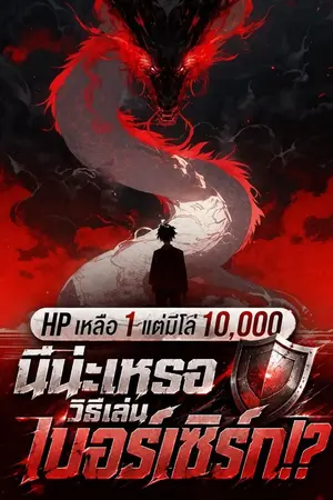 ปกนิยาย HP เหลือ 1 แต่มีโล่ 10,000 นี่น่ะเหรอวิธีเล่นเบอร์เซิร์ก!?