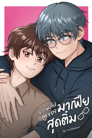 ปกนิยาย ความลับของมาเฟียสุดติ๋ม