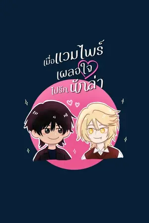 ปกนิยาย เมื่อแวมไพร์เผลอใจไปรักนักล่า