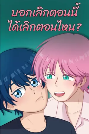 บอกเลิกตอนนี้ได้เลิกตอนไหน