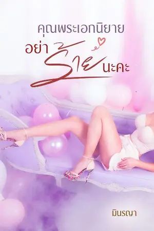 ปกนิยาย คุณพระเอกนิยาย อย่าร้ายนะคะ