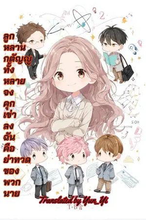 ปกนิยาย ลูกหลานกตัญญูทั้งหลาย จงคุกเข่าลง ฉันคือย่าทวดของพวกนาย