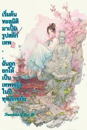 ปกนิยาย เริ่มต้นทะลุมิติมาเป็นรูปสลักเทพ ฉันถูกยกให้เป็นเทพหญิงในปีทุพภิกขภัย
