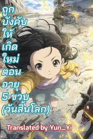 ปกนิยาย ถูกบังคับให้เกิดใหม่ตอนอายุห้าขวบ [วันสิ้นโลก]