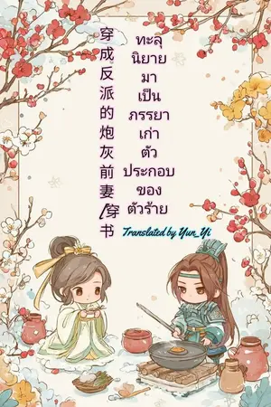 ปกนิยาย ทะลุนิยายมาเป็นภรรยาเก่าตัวประกอบของตัวร้าย