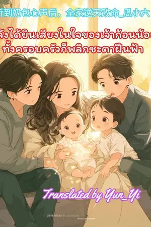 ปกนิยาย หลังได้ยินเสียงในใจของเจ้าก้อนน้อย ทั้งครอบครัวก็พลิกชะตาฝืนฟ้า