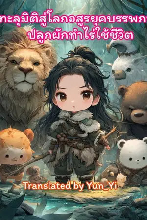 ปกนิยาย ทะลุมิติสู่โลกอสูรยุคบรรพกาล ปลูกผักทำไร่ใช้ชีวิต