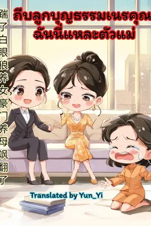 ปกนิยาย ถีบลูกบุญธรรมเนรคุณ ฉันนี่แหละตัวแม่