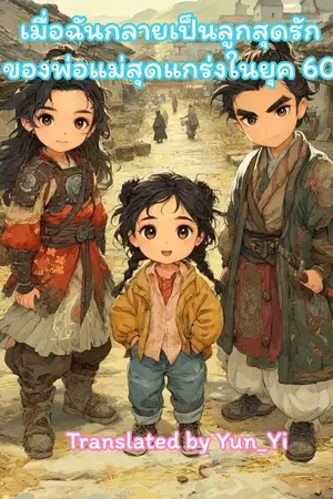 ปกนิยาย เมื่อฉันกลายเป็นลูกสุดรักของพ่อแม่สุดแกร่งในยุค 60