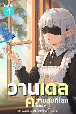 ปกนิยาย วานเดล ความลับที่โลกไม่ควรรู้