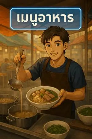 ปกนิยาย สุดยอดเชฟข้างทาง กับระบบอัปเกรดความอร่อย