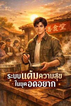 ปกนิยาย ย้อนปี 1960 เปิดโรงทานสะสมความสุขในยุคอดอยาก