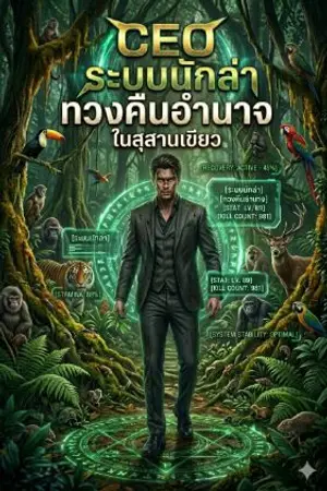 ปกนิยาย CEO ระบบนักล่าทวงคืนอำนาจในสุสานเขียว