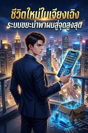 ปกนิยาย ชีวิตใหม่ในเจียงเฉิง: ระบบขยะนำพาผมสู่จุดสูงสุด"