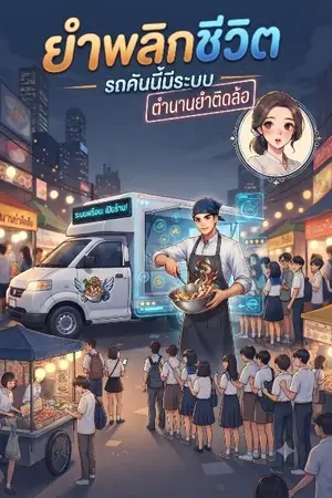 ปกนิยาย ยำพลิกชีวิต: รถคันนี้มีระบบ