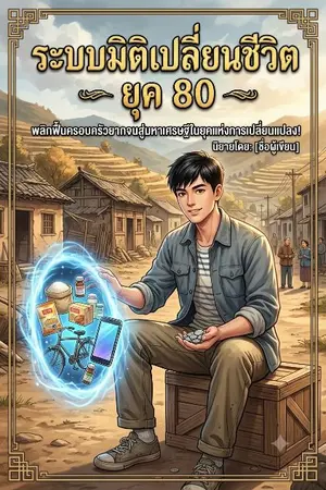 ปกนิยาย ระบบมิติเปลี่ยนชีวิต ยุค 80