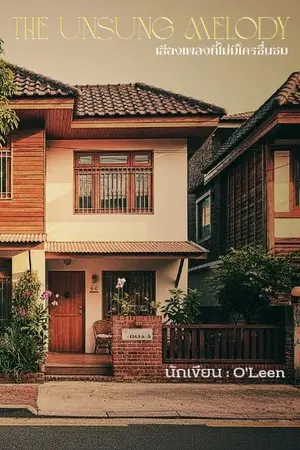 ปกนิยาย The unsung melody  (เสียงเพลงที่ไม่มีใครชื่นชม)