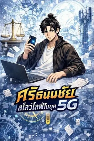 ปกนิยาย ศรีธนนชัยสโลว์ไลฟ์ในยุค 5G