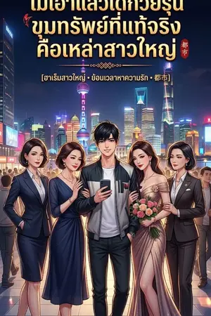 ปกนิยาย ไม่เอาแล้วเด็กวัยรุ่น ขุมทรัพย์ที่แท้จริงคือเหล่าสาวใหญ่