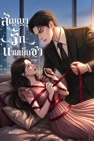 ปกนิยาย สัญญารักนายเย็นชา