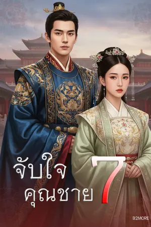 ปกนิยาย จับใจคุณชาย7