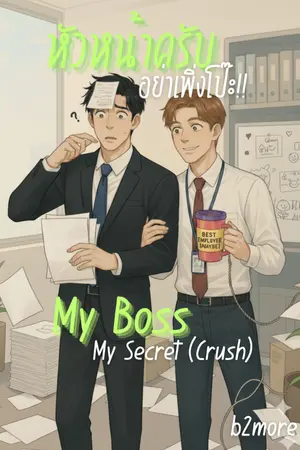 ปกนิยาย หัวหน้าครับ อย่าเพิ่งโป๊ะ	My Boss, My Secret (Crush)
