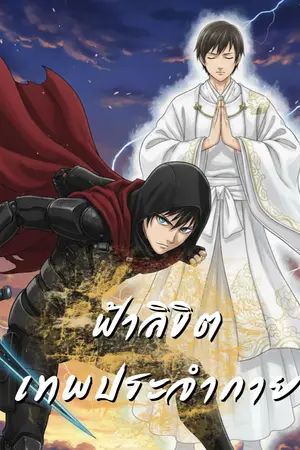 ปกนิยาย ฟ้าลิขิต เทพประจำกาย
