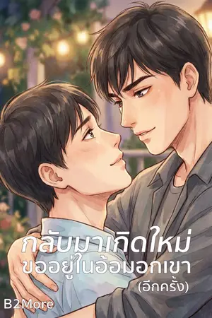 ปกนิยาย กลับมาเกิดใหม่...ขออยู่ในอ้อมอกเขา (อีกครั้ง)