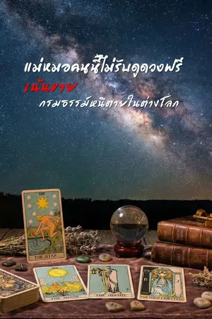 ปกนิยาย แม่หมอคนนี้ไม่รับดูดวงฟรี เน้นขายกรมธรรม์หนีตายในต่างโลก