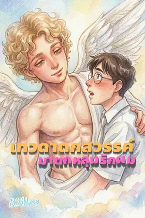 ปกนิยาย เทวดาตกสวรรค์ (มาตกหลุมรักผม)