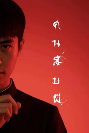 ปกนิยาย Soul Tracker : คนสืบผี