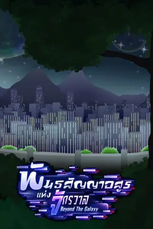 ปกนิยาย พันธสัญญาอสูรแห่งจักรวาล : Beyond The Galaxy