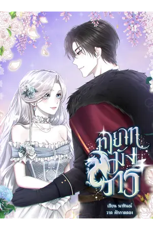 ปกนิยาย ทายาทมังกร