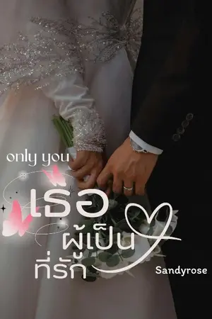 ปกนิยาย only you เธอผู้เป็นที่รัก