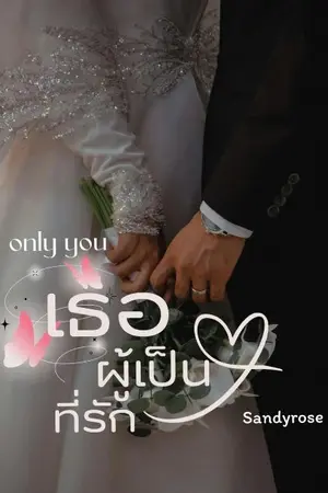 ปกนิยาย only you เธอผู้เป็นที่รัก ( รีไรท์ )