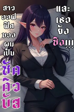 ปกนิยาย สาวออฟฟิศของผมเป็น ซัคคิวบัส และเธอยังซิง!!!