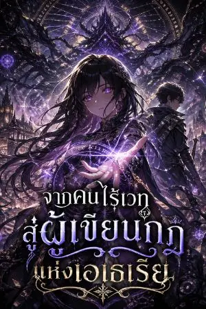 ปกนิยาย จากคนไร้เวท สู่ผู้เขียนกฎแห่งเอเธเรีย