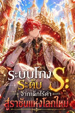 ปกนิยาย ระบบโกงระดับ S: จากเด็กไร้ค่า สู่ราชันแห่งโลกใหม่