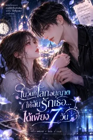 ปกนิยาย ในวันที่โลกอนุญาตให้ฉันรักเธอ…ได้เพียง 7 วัน