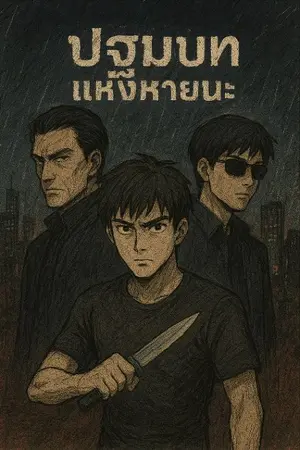 ปกนิยาย ราม : ปฐมบทแห่งหายนะ