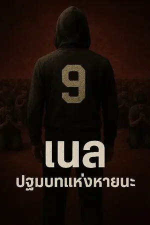 ปกนิยาย วันธรรมดาของ เนล  : ปฐมบทแห่งหายนะ
