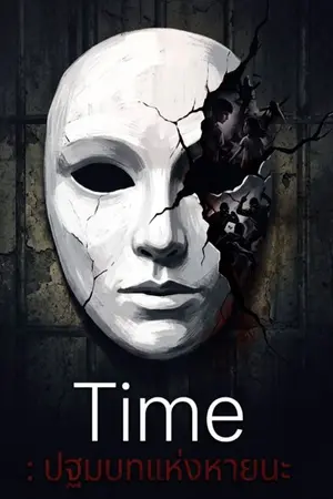ปกนิยาย Time  ปฐมบทแห่งหายนะ
