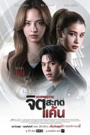 ปกนิยาย (ดูซีรีส์ออนไลน์) Hypnotic (2025) จิตสะกดแค้น Ep.1-12 (จบ)