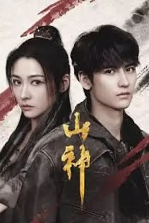 ปกนิยาย (ซีรีส์จีน) The Lord of the Mountain (2025) 山神异闻录 EP.1-24 (จบ)
