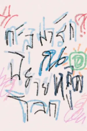 ปกนิยาย สวีทตี้ บาร์บี้ ปิ๊งปิ๊ง - ทะลุมารัก ณ นิยายหลุดโลก