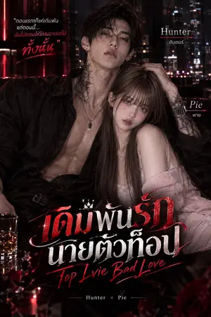 ปกนิยาย เดิมพันรักนายตัวท็อป Top Live Bad Love