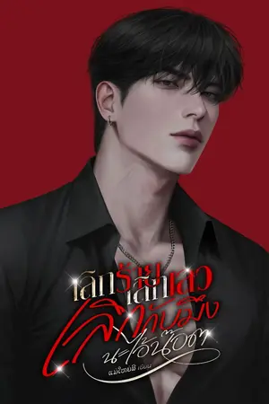 ปกนิยาย เลิกร้าย เลิกเลว เลิกกับมึงนะไอ้น๊อต (*คำเตือนธงแดงรุนแรง)